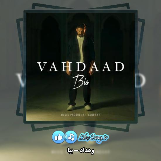 دانلود آهنگ وهداد بیا